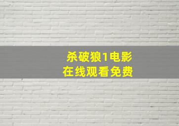 杀破狼1电影 在线观看免费